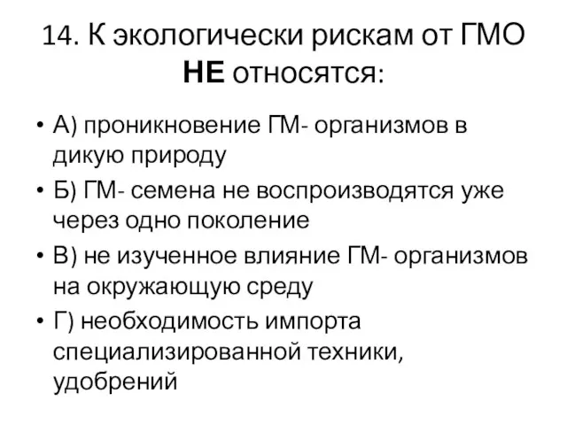 14. К экологически рискам от ГМО НЕ относятся: А) проникновение ГМ-