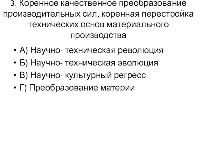 3. Коренное качественное преобразование производительных сил, коренная перестройка технических основ материального