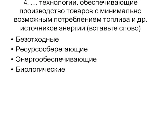 4. … технологии, обеспечивающие производство товаров с минимально возможным потреблением топлива