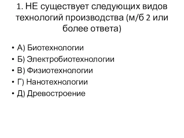 1. НЕ существует следующих видов технологий производства (м/б 2 или более