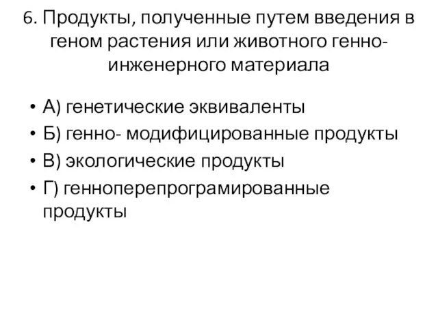 6. Продукты, полученные путем введения в геном растения или животного генно-