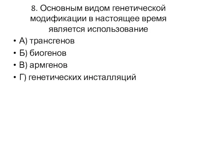 8. Основным видом генетической модификации в настоящее время является использование А)