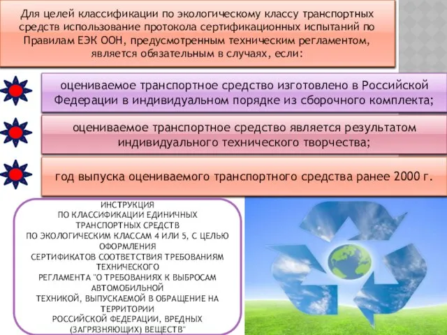 Для целей классификации по экологическому классу транспортных средств использование протокола сертификационных