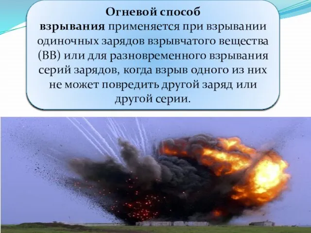 Огневой способ взрывания применяется при взрывании одиночных зарядов взрывчатого вещества (ВВ)