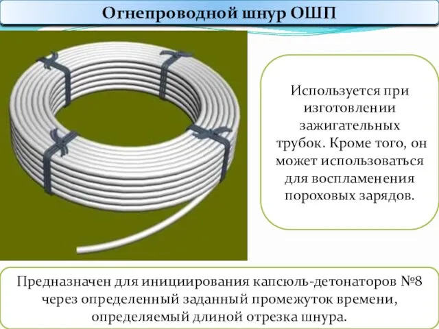 Огнепроводной шнур ОШП Предназначен для инициирования капсюль-детонаторов №8 через определенный заданный