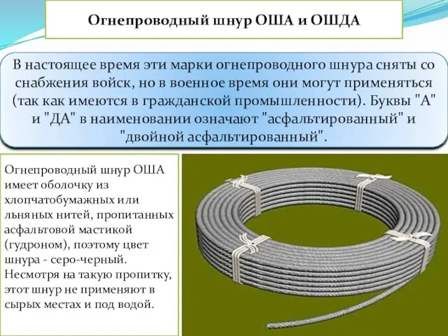 Огнепроводный шнур ОША и ОШДА В настоящее время эти марки огнепроводного