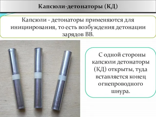 Капсюли-детонаторы (КД) Капсюли - детонаторы применяются для инициирования, то есть возбуждения