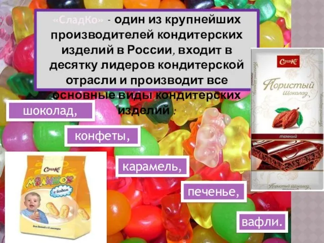 «СладКо» - один из крупнейших производителей кондитерских изделий в России, входит