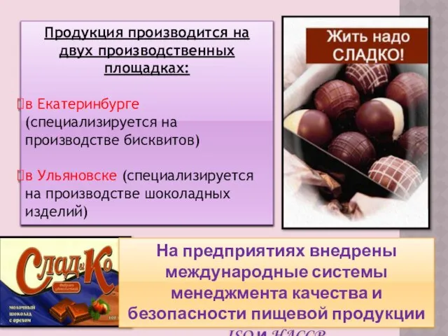 Продукция производится на двух производственных площадках: в Екатеринбурге (специализируется на производстве