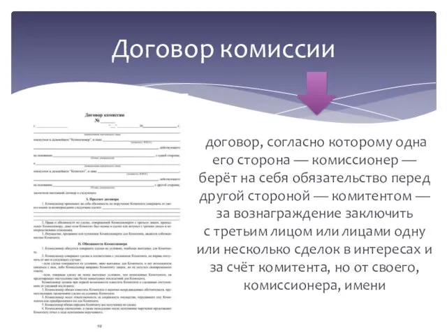 договор, согласно которому одна его сторона — комиссионер — берёт на