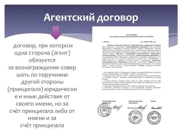 договор, при котором одна сторона (агент) обязуется за вознаграждение совершать по