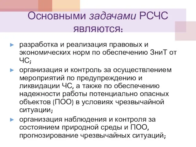 Основными задачами РСЧС являются: разработка и реализация правовых и экономических норм