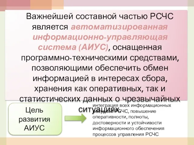 Важнейшей составной частью РСЧС является автоматизированная информационно-управляющая система (АИУС), оснащенная программно-техническими