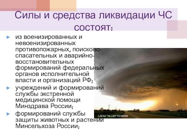 Силы и средства ликвидации ЧС состоят: из военизированных и невоенизированных противопожарных,