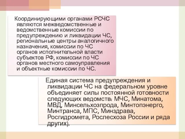 Координирующими органами РСЧС являются межведомственные и ведомственные комиссии по предупреждению и