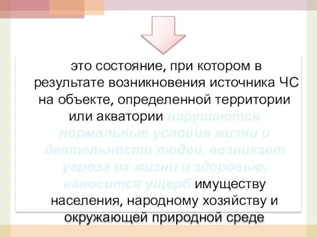 это состояние, при котором в результате возникновения источника ЧС на объекте,