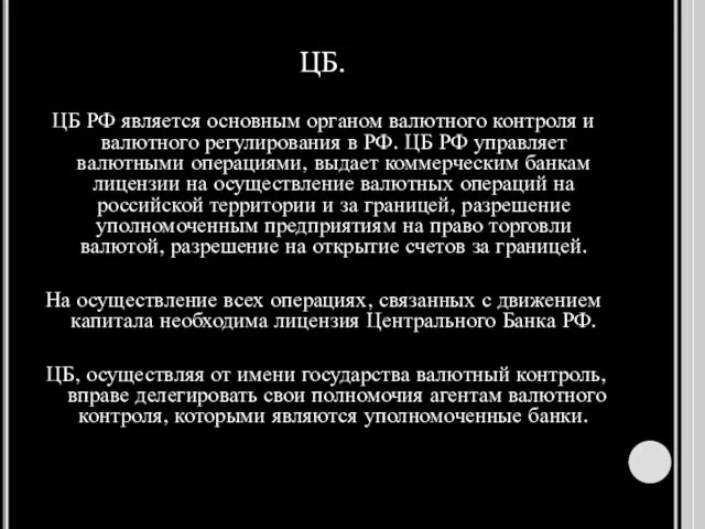 ЦБ. ЦБ РФ является основным органом валютного контроля и валютного регулирования