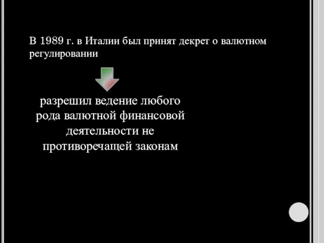 В 1989 г. в Италии был принят декрет о валютном регулировании