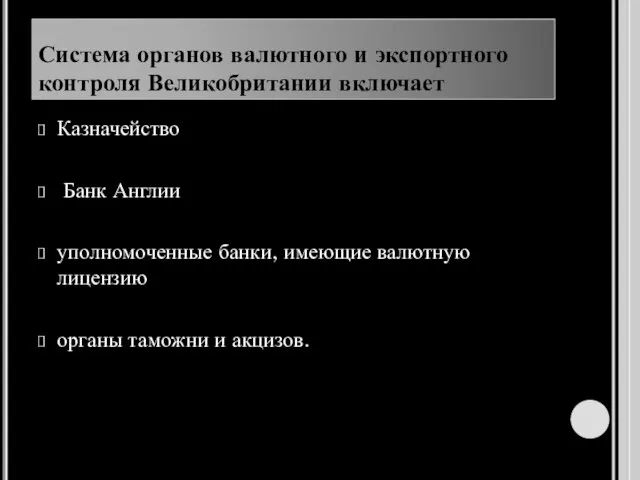 Система органов валютного и экспортного контроля Великобритании включает Казначейство Банк Англии