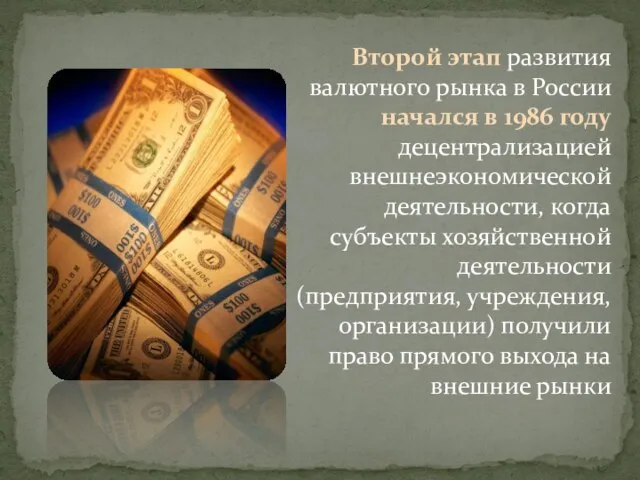 Второй этап развития валютного рынка в России нача­лся в 1986 году