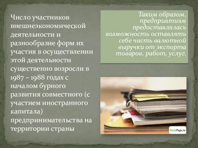 Таким образом, предприятиям предоставлялась возможность оставлять себе часть валютной выручки от