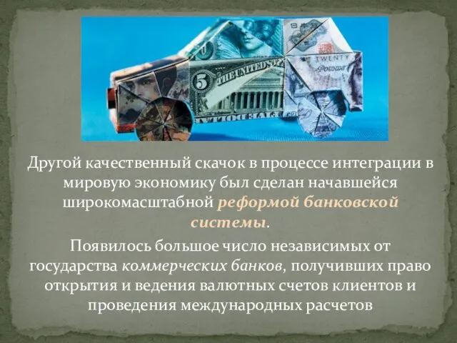 Другой качественный скачок в процессе интеграции в мировую экономику был сделан