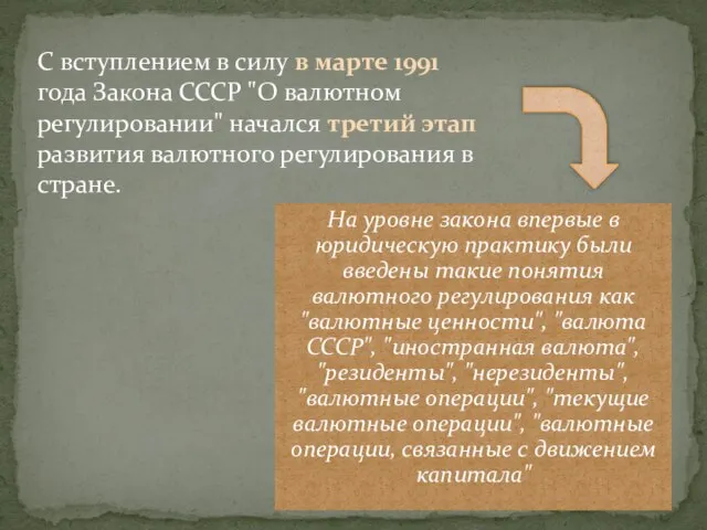 С вступлением в силу в марте 1991 года Закона СССР "О