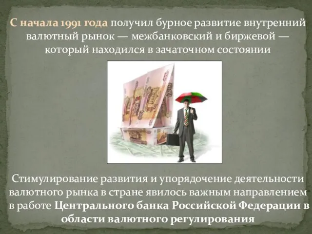 С начала 1991 года получил бурное развитие внутренний валютный рынок —