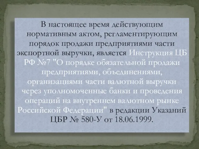 В настоящее время действующим нормативным актом, регламентирующим порядок продажи предприятиями части