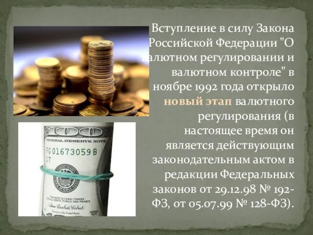 Вступление в силу Закона Российской Федерации "О валютном регулировании и валютном