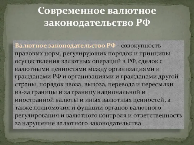 Валютное законодательство РФ - совокупность правовых норм, регулирующих порядок и принципы