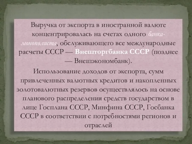 Выручка от экспорта в иностранной валюте концентрировалась на счетах одного банка-монополиста,