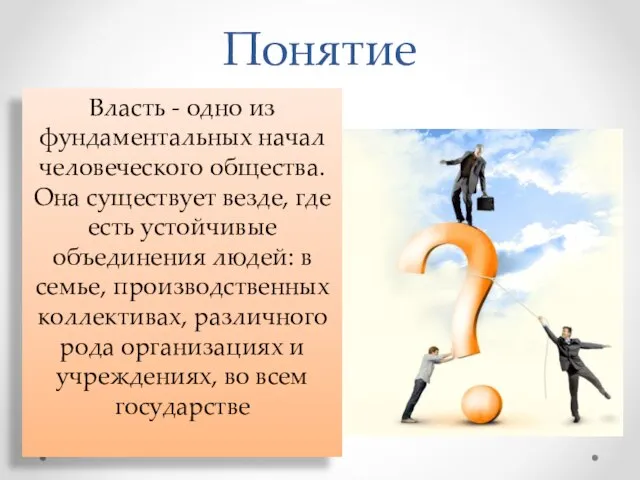 Понятие Власть - одно из фундаментальных начал человеческого общества. Она существует