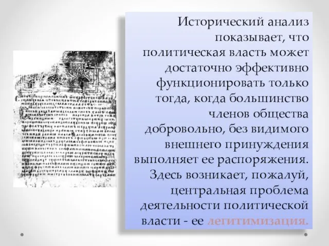 Исторический анализ показывает, что политическая власть может достаточно эффективно функционировать только