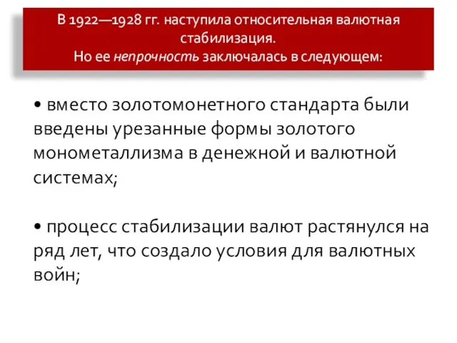 В 1922—1928 гг. наступила относительная валютная стабилизация. Но ее непрочность заключалась