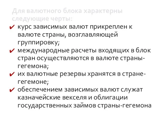 Для валютного блока характерны следующие черты: курс зависимых валют прикреплен к