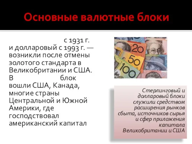 Основные валютные блоки Стерлинговый с 1931 г. и долларовый с 1993