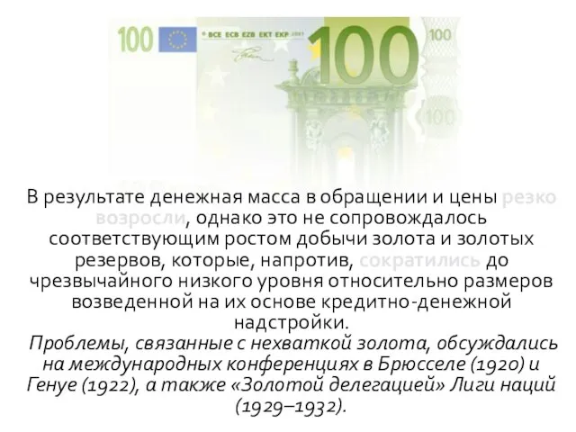 В результате денежная масса в обращении и цены резко возросли, однако