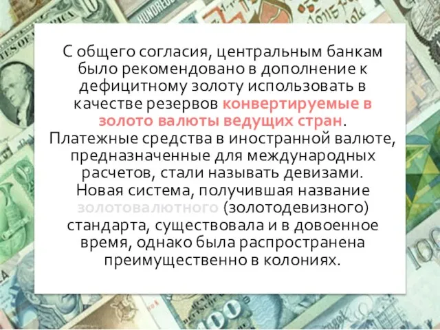 С общего согласия, центральным банкам было рекомендовано в дополнение к дефицитному