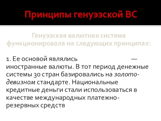 Принципы генуэзской ВС Генуэзская валютная система функционировала на следующих принципах: 1.