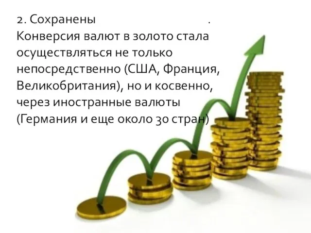 2. Сохранены золотые паритеты. Конверсия валют в золото стала осуществляться не