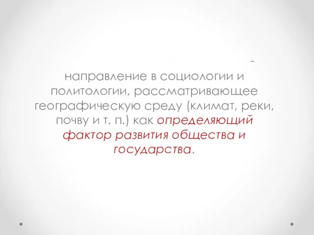 Географическая школа - направление в социологии и политологии, рассматривающее географическую среду