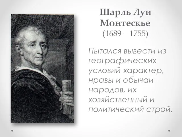 Шарль Луи Монтескье (1689 – 1755) Пытался вывести из географических условий