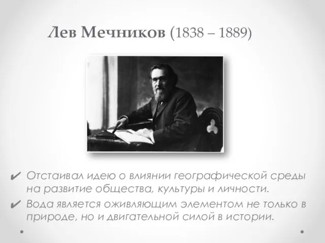 Отстаивал идею о влиянии географической среды на развитие общества, культуры и