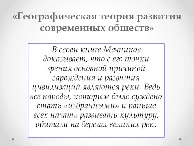 «Географическая теория развития современных обществ» В своей книге Мечников доказывает, что