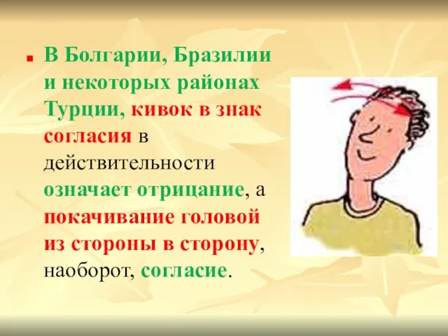 В Болгарии, Бразилии и некоторых районах Турции, кивок в знак согласия