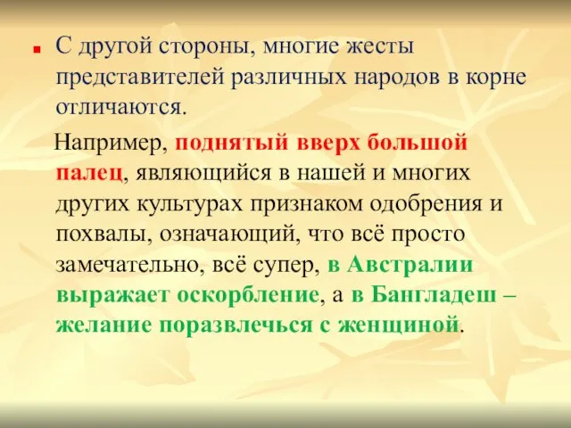 С другой стороны, многие жесты представителей различных народов в корне отличаются.