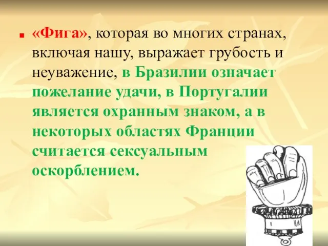 «Фига», которая во многих странах, включая нашу, выражает грубость и неуважение,