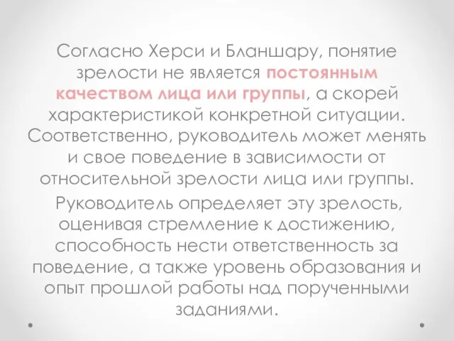 Согласно Херси и Бланшару, понятие зрелости не является постоянным качеством лица