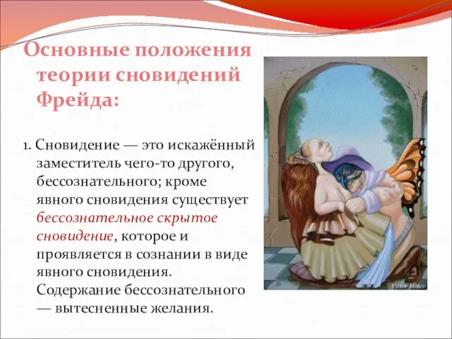 Основные положения теории сновидений Фрейда: 1. Сновидение — это искажённый заместитель